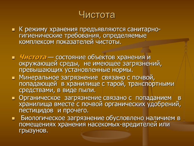 Чистота К режиму хранения предъявляются санитарно-гигиенические требования, определяемые комплексом показателей чистоты. Чистота Чистота К режиму хранения предъявляются санитарно-гигиенические требования, определяемые комплексом показателей чистоты. Чистота